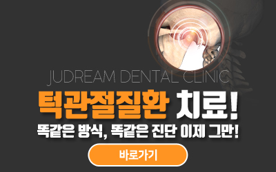 주드림_팝업_턱관절이동_180917_하은.jpg
