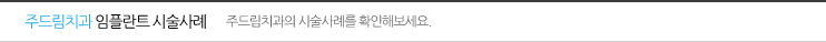 주드림치과 임플란트 시술사례 '주드림치과의 시술사례를 확인해보세요.